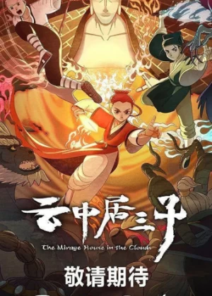 Постер аниме Обитель миражей в облаках Постер аниме Обитель миражей в облаках
