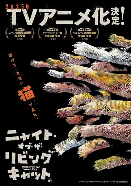 Постер аниме Ночь живых кошаков Постер аниме Ночь живых кошаков