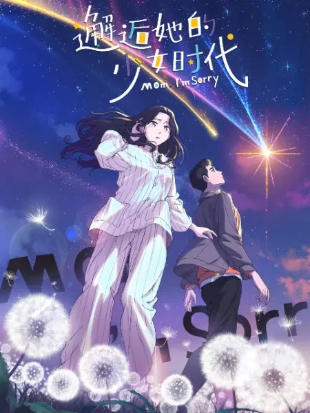 Постер аниме Встреча с её юностью Постер аниме Встреча с её юностью