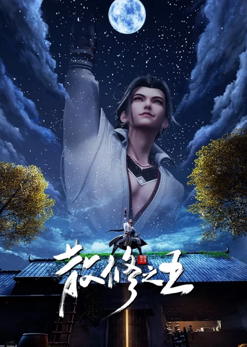 Постер аниме Король свободных практиков Постер аниме Король свободных практиков