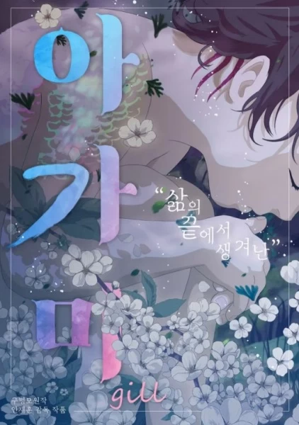 Постер аниме Жабры Постер аниме Жабры