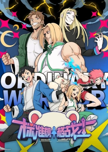 Постер аниме Обычные герои Постер аниме Обычные герои
