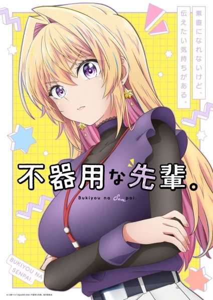 Постер аниме Неумелый сэмпай Постер аниме Неумелый сэмпай