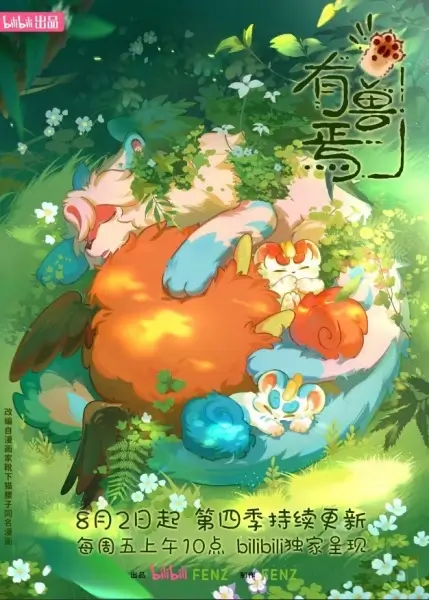 Постер аниме Мифические звери 4 Постер аниме Мифические звери 4