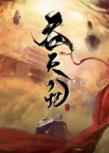 Постер аниме Пожирая небеса Постер аниме Пожирая небеса